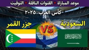 جاهزين للقمة؟.. اعرف دلوقتي القنوات الناقلة لمباراة السعودية وجزر القمر في كأس العرب 2025 وشوفها بأقوى جودة!